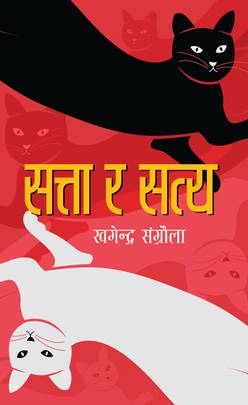 ( Satta ra Satya )सत्ता र सत्य
