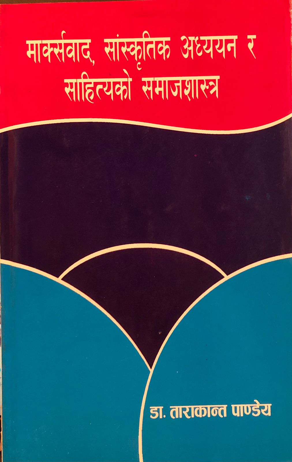 मार्क्सवाद, सांस्कृतिक अध्ययन र साहित्यको समाजशास्त्र [Marksbad, Sanskritik Adhyayan ra Sahityako Samajshastra]