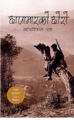 छापामारको छोरो [Chapamarko Choro]