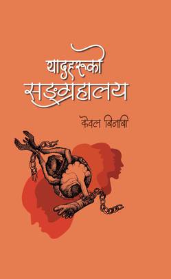 यादहरुको सङ्ग्रहालय