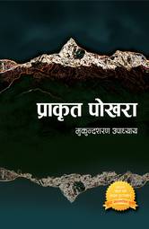 प्राकृत पोखरा