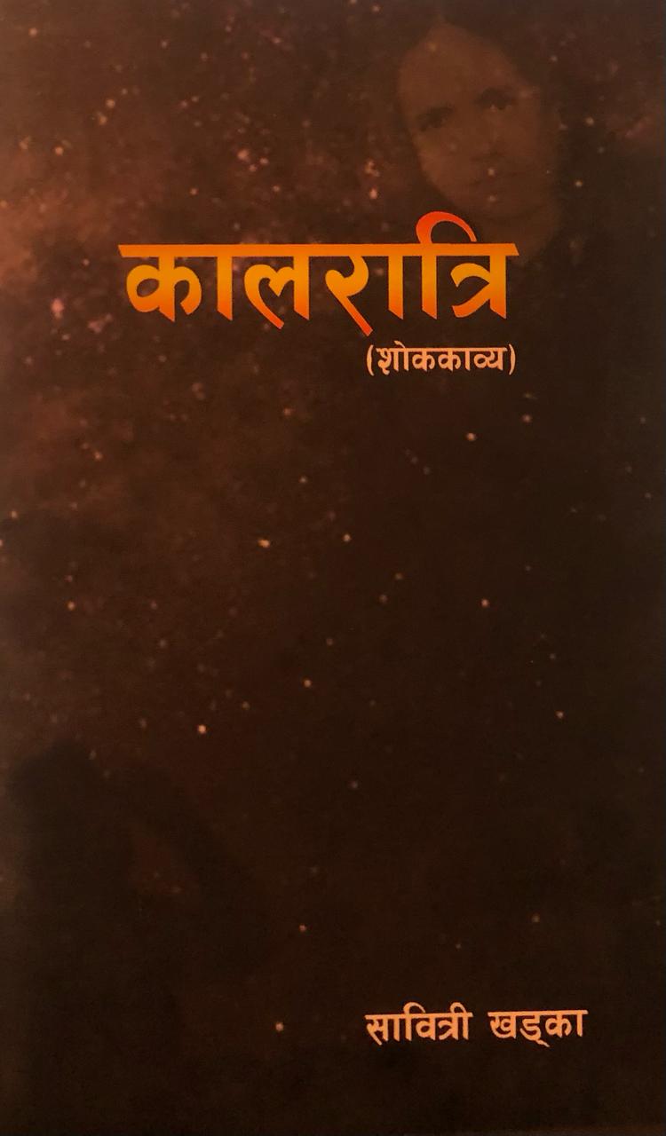कालरात्रि (kal Ratri)