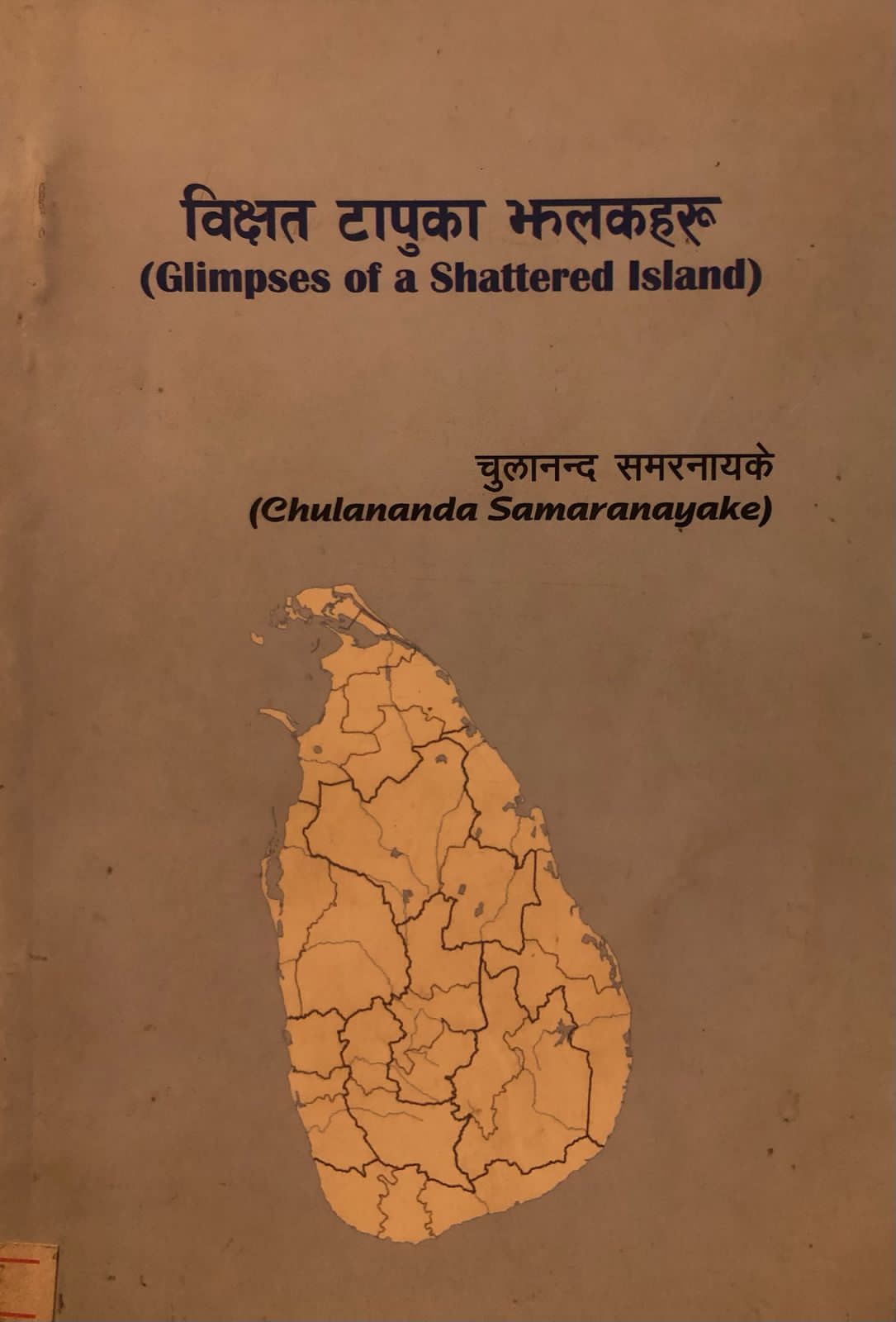 विक्षत टापुको झलकहरू (Glimpse of shattered island)