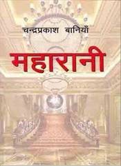 महारानी [Maharani]