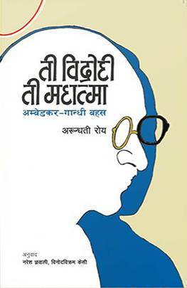 ती विद्रोही ती महात्मा: अम्बेडकर - गान्धी बहस