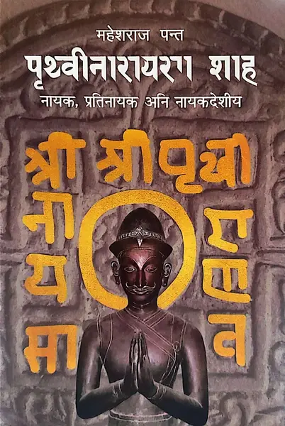 पृथ्वीनारयन शाह नायक प्रतिनायक अनि नायकदेसिय