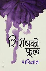शिरीषको फूल [Sirishko Ful]