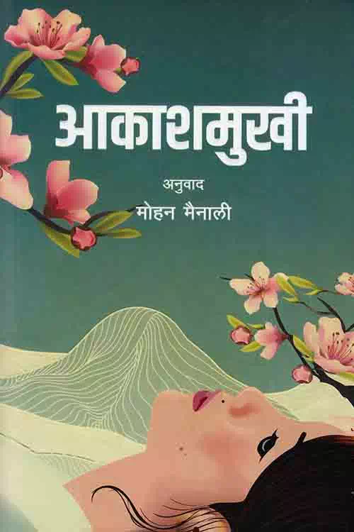 आकाशमुखी – मोहन मैनाली